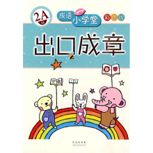 成语小学堂·出口成章:2A级(彩色版)