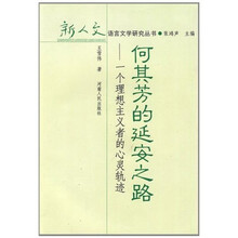 何其芳的延安之路：一个理想主义者的心灵轨迹