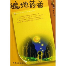 遍地药香