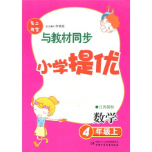 第二课堂·小学提优:数学(4年级上)(江苏国标)