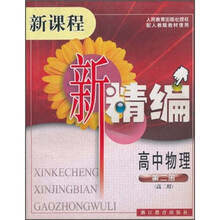 新课程新精编：高中物理（第2册）（高2用）（配人教版教材使用）