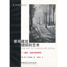 景观建筑细部的艺术：基础、实践与案例研究