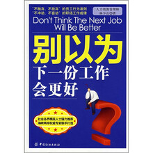 别以为下一份工作会更好