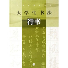 大学生书法：行书