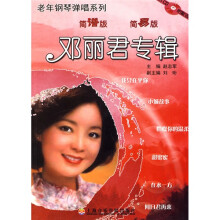邓丽君专辑：老年钢琴弹唱系列（简谱版）