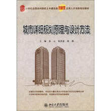 21世纪全国本科院校土木建筑类创新型应用人才培养规划教材:城市详细规划原理与设计方法