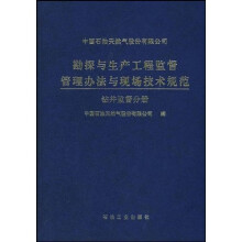 中国石油天然气股份有限公司勘探与生产工程监督管理办法与现场技术规范:钻井监督分册