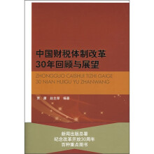 中国财税体制改革30年回顾与展望