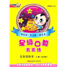 星级口算天天练：5年级数学（下册）（配北师）