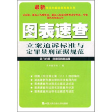 图表速查立案追诉标准与定罪量刑证据规范(第6分册):危害国防利益罪