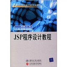 JSP程序设计教程