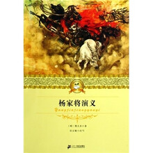 二十一世纪少年文学必读经典：杨家将演义