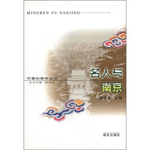 名人与南京/可爱的南京丛书