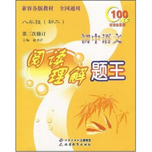红白分系列·初中语文阅读理解题王（8年级）（初2）（第3次修订）