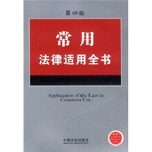 常用法律适用全书1(第4版)