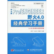 中文版Pro/ENGINEER野火4.0经典学习手册（附DVD光盘1张）