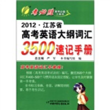 春雨教育·2012年江苏省高考英语大纲词汇3500速记手册