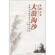 鲁迅文学奖获奖作家新作精品：大浪淘沙