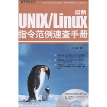 最新UNIX/Linux 指令范例速查手册（附CD-ROM光盘1张）