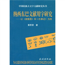 纳西东巴文献用字研究:以《崇搬图》和《古事记》为例