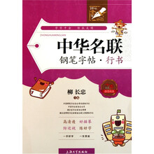中华名联钢笔字帖：行书