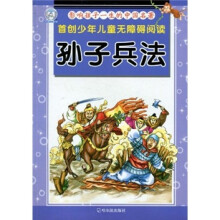 首创少年儿童无障碍阅读·影响孩子一生的中国名著:孙子兵法(注音版)
