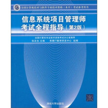 全国计算机技术与软件专业技术资格(水平)考试参考用书:信息系统项目管理师考试全程指导(第2版)