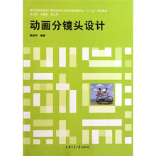教育部高等学校高职高专广播影视类专业教学指导委员会“十一五”规划教材：动画分镜头设计