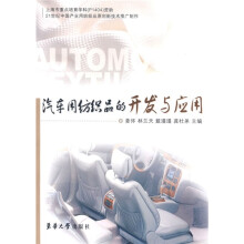 汽车用纺织品的开发与应用
