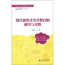 幼儿体验式美术教育的研究与实践