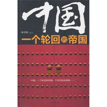 中国一个轮回的帝国
