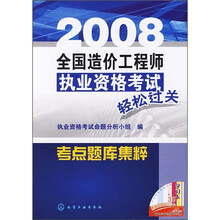 2008全国造价工程师执业资格考试轻松过关：考点题库集粹