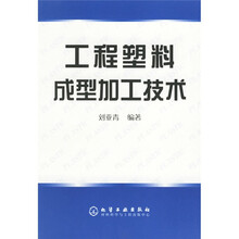 工程塑料成型加工技术