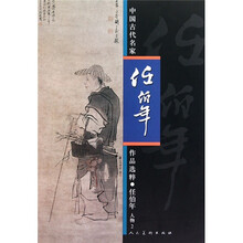 中国古代名家任伯年作品选粹（人物2）