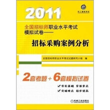 2011全国招标师职业水平考试模拟试卷：招标采购案例分析