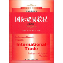 国际贸易教程（第4版）（21世纪经济学系列教材；教育部推荐教材）
