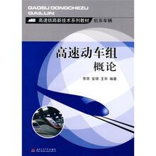高速铁路新技术系列教材·机车车辆:高速动车组概论