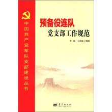 中国共产党军队支部建设丛书：预备役连队党支部工作规范