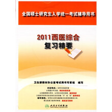 2011西医综合复习精要