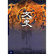 文史（第56辑）