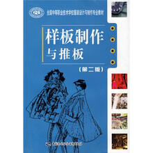 全国中等职业技术学校服装设计与制作专业教材:样板制作与推板(第2版)