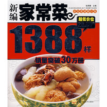 新编家常菜1388样