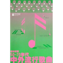 绝妙好歌:50-70年代中外流行歌曲