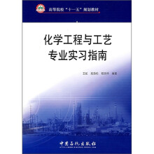 化学工程与工艺专业实习指南