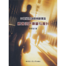 21世纪市场营销新理念：顾客资产测量与提升