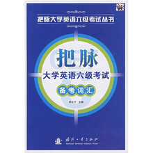 把脉大学英语六级考试丛书：把脉大学英语六级考试备考词汇
