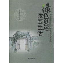 绿色奥运改变生活