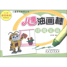 儿童素质教育丛书·儿童油画棒：绿魔笔篇