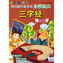 伴随孩子成长的启蒙经典:三字经(彩图版)