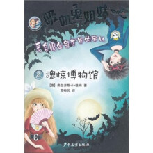 吸血鬼姐妹2：魂惊博物馆